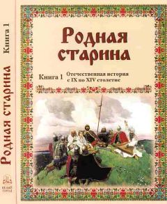 В. Сиповский - Родная старина Книга 1 Отечественная история с IX по XIV столетие - Читать | Читать онлайн | Читаемые книги читать онлайн бесплатно | booksread-online.com