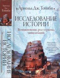 Арнольд Джозеф Тойнби - Исследование истории. Том I: Возникновение, рост и распад цивилизаций. - Читать 📖 Читать онлайн 👀 Читаемые книги читать онлайн бесплатно 🔥 booksread-online.com