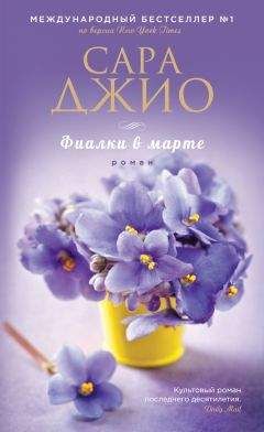 Сара Джио - Фиалки в марте - Читать 📖 Читать онлайн 👀 Читаемые книги читать онлайн бесплатно 🔥 booksread-online.com
