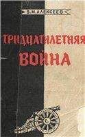 Валентин Алексеев - Тридцатилетняя война - Читать 📖 Читать онлайн 👀 Читаемые книги читать онлайн бесплатно 🔥 booksread-online.com