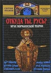 Сергей Лесной - Откуда ты, Русь? Крах норманнской теории - Читать 📖 Читать онлайн 👀 Читаемые книги читать онлайн бесплатно 🔥 booksread-online.com