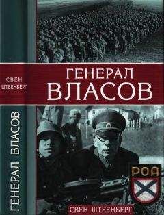 Свен Штеенберг - Генерал Власов - Читать 📖 Читать онлайн 👀 Читаемые книги читать онлайн бесплатно 🔥 booksread-online.com