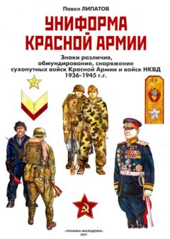 Павел Липатов - Униформа Красной армии - Читать 📖 Читать онлайн 👀 Читаемые книги читать онлайн бесплатно 🔥 booksread-online.com