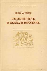 Диэго де Ланда - Сообщение о делах в Юкатане - Читать | Читать онлайн | Читаемые книги читать онлайн бесплатно | booksread-online.com