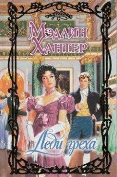 Мэдлин Хантер - Леди греха - Читать 📖 Читать онлайн 👀 Читаемые книги читать онлайн бесплатно 🔥 booksread-online.com
