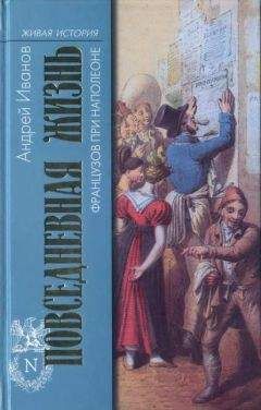 Андрей Иванов - Повседневная жизнь французов при Наполеоне - Читать 📖 Читать онлайн 👀 Читаемые книги читать онлайн бесплатно 🔥 booksread-online.com