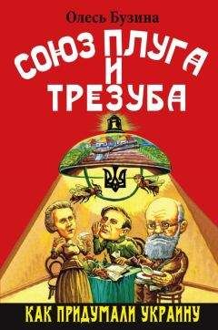 Олесь Бузина - Союз плуга и трезуба. Как придумали Украину - Читать 📖 Читать онлайн 👀 Читаемые книги читать онлайн бесплатно 🔥 booksread-online.com