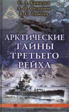 С. Ковалев - Арктические тайны третьего рейха - Читать | Читать онлайн | Читаемые книги читать онлайн бесплатно | booksread-online.com