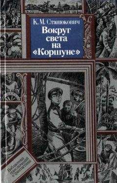 Константин Станюкович - Вокруг света на &quot;Коршуне&quot; - Читать 📖 Читать онлайн 👀 Читаемые книги читать онлайн бесплатно 🔥 booksread-online.com