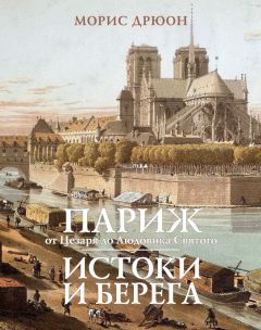 Морис Дрюон - Париж от Цезаря до Людовика Святого. Истоки и берега - Читать 📖 Читать онлайн 👀 Читаемые книги читать онлайн бесплатно 🔥 booksread-online.com