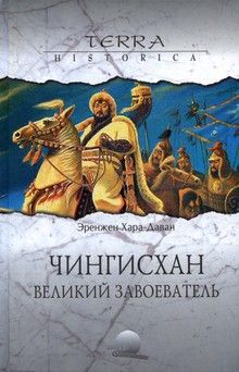 Эренжен Хара-Даван - Чингисхан. Великий завоеватель - Читать 📖 Читать онлайн 👀 Читаемые книги читать онлайн бесплатно 🔥 booksread-online.com