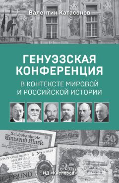 Валентин Катасонов - Генуэзская конференция в контексте мировой и российской истории - Читать 📖 Читать онлайн 👀 Читаемые книги читать онлайн бесплатно 🔥 booksread-online.com