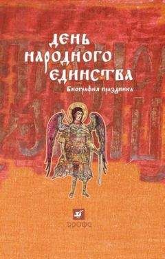 Юрий Эскин - День народного единства: биография праздника - Читать 📖 Читать онлайн 👀 Читаемые книги читать онлайн бесплатно 🔥 booksread-online.com