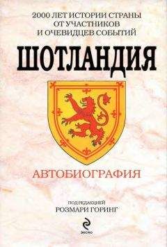 Розмари Горинг - Шотландия. Автобиография - Читать 📖 Читать онлайн 👀 Читаемые книги читать онлайн бесплатно 🔥 booksread-online.com