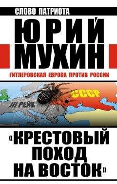 Юрий Мухин - «Крестовый поход на Восток». Гитлеровская Европа против России - Читать | Читать онлайн | Читаемые книги читать онлайн бесплатно | booksread-online.com