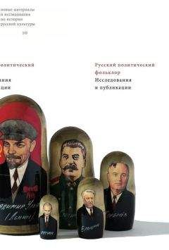 Александр Панченко - Русский политический фольклор. Исследования и публикации - Читать 📖 Читать онлайн 👀 Читаемые книги читать онлайн бесплатно 🔥 booksread-online.com
