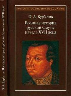 Олег Курбатов - Военная история русской Смуты начала XVII века - Читать 📖 Читать онлайн 👀 Читаемые книги читать онлайн бесплатно 🔥 booksread-online.com