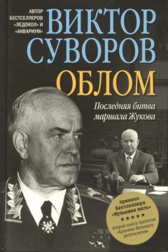 Виктор Суворов - Облом. Последняя битва маршала Жукова - Читать 📖 Читать онлайн 👀 Читаемые книги читать онлайн бесплатно 🔥 booksread-online.com