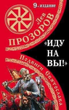 Лев Прозоров - «Иду на вы!» Подвиги Святослава - Читать 📖 Читать онлайн 👀 Читаемые книги читать онлайн бесплатно 🔥 booksread-online.com