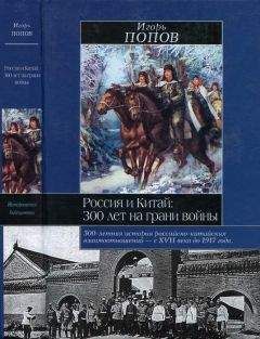 Игорь Попов - Россия и Китай: 300 лет на грани войны - Читать 📖 Читать онлайн 👀 Читаемые книги читать онлайн бесплатно 🔥 booksread-online.com