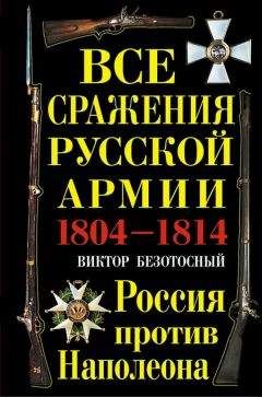 Виктор Безотосный - Все сражения русской армии 1804‑1814. Россия против Наполеона - Читать 📖 Читать онлайн 👀 Читаемые книги читать онлайн бесплатно 🔥 booksread-online.com