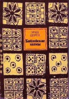 Эрих Церен - Библейские холмы - Читать 📖 Читать онлайн 👀 Читаемые книги читать онлайн бесплатно 🔥 booksread-online.com