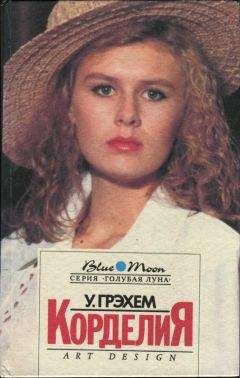 Уинстон Грэхем - Корделия - Читать 📖 Читать онлайн 👀 Читаемые книги читать онлайн бесплатно 🔥 booksread-online.com