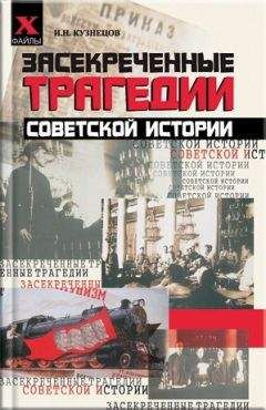 Игорь Кузнецов - Засекреченные трагедии советской истории - Читать 📖 Читать онлайн 👀 Читаемые книги читать онлайн бесплатно 🔥 booksread-online.com