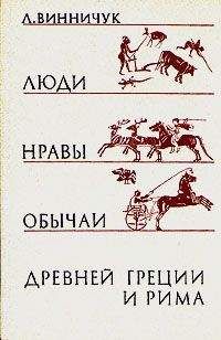 Лидия Винничук - Люди, нравы и обычаи Древней Греции и Рима - Читать | Читать онлайн | Читаемые книги читать онлайн бесплатно | booksread-online.com
