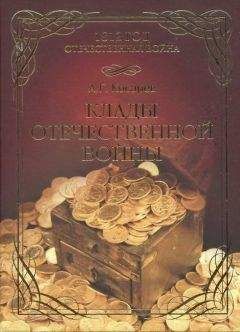 Александр Косарев - Клады Отечественной войны - Читать 📖 Читать онлайн 👀 Читаемые книги читать онлайн бесплатно 🔥 booksread-online.com