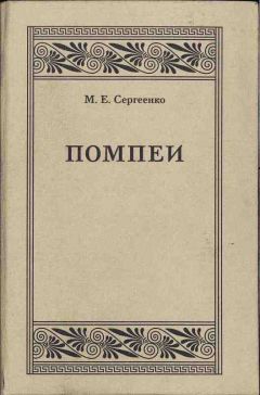 Мария Сергеенко - Помпеи - Читать 📖 Читать онлайн 👀 Читаемые книги читать онлайн бесплатно 🔥 booksread-online.com