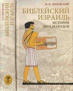 Игорь Липовский - Библейский Израиль. История двух народов - Читать 📖 Читать онлайн 👀 Читаемые книги читать онлайн бесплатно 🔥 booksread-online.com