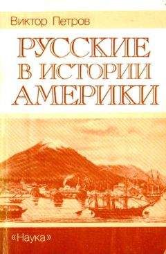 Виктор Петров - Русские в истории Америки - Читать 📖 Читать онлайн 👀 Читаемые книги читать онлайн бесплатно 🔥 booksread-online.com