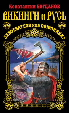 Константин Богданов - Викинги и Русь. Завоеватели или союзники? - Читать 📖 Читать онлайн 👀 Читаемые книги читать онлайн бесплатно 🔥 booksread-online.com