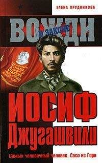 Елена Прудникова - Иосиф Джугашвили - Читать 📖 Читать онлайн 👀 Читаемые книги читать онлайн бесплатно 🔥 booksread-online.com