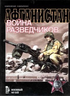 Виктор Марковский - Афганистан. Война разведчиков - Читать 📖 Читать онлайн 👀 Читаемые книги читать онлайн бесплатно 🔥 booksread-online.com