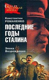 Константин Романенко - Последние годы Сталина. Эпоха возрождения - Читать 📖 Читать онлайн 👀 Читаемые книги читать онлайн бесплатно 🔥 booksread-online.com