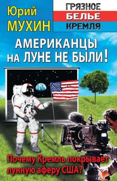 Юрий Мухин - Американцы на Луне не были! - Читать 📖 Читать онлайн 👀 Читаемые книги читать онлайн бесплатно 🔥 booksread-online.com