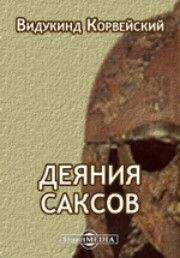 Видукинд Корвейский - Деяния саксов - Читать 📖 Читать онлайн 👀 Читаемые книги читать онлайн бесплатно 🔥 booksread-online.com
