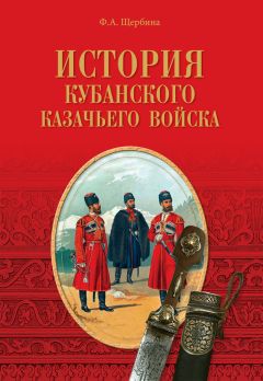 Федор Щербина - История Кубанского казачьего войска - Читать 📖 Читать онлайн 👀 Читаемые книги читать онлайн бесплатно 🔥 booksread-online.com