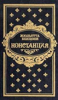 Жюльетта Бенцони - Констанция. Книга вторая - Читать 📖 Читать онлайн 👀 Читаемые книги читать онлайн бесплатно 🔥 booksread-online.com
