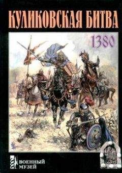 Александр Щербаков - Куликовская битва - Читать 📖 Читать онлайн 👀 Читаемые книги читать онлайн бесплатно 🔥 booksread-online.com