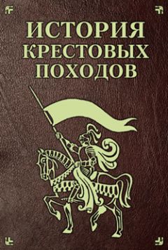 Екатерина Монусова - История Крестовых походов - Читать 📖 Читать онлайн 👀 Читаемые книги читать онлайн бесплатно 🔥 booksread-online.com