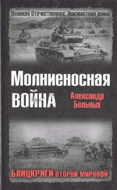 Александр Больных - Молниеносная аойна. Блицкриги Второй мировой - Читать 📖 Читать онлайн 👀 Читаемые книги читать онлайн бесплатно 🔥 booksread-online.com