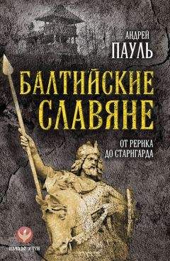 Андрей Пауль - Балтийские славяне. От Рерика до Старигарда - Читать 📖 Читать онлайн 👀 Читаемые книги читать онлайн бесплатно 🔥 booksread-online.com