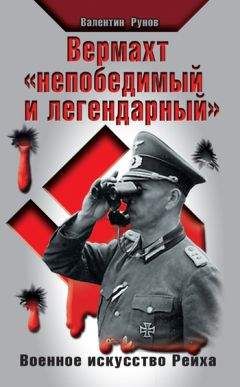 Валентин Рунов - Вермахт «непобедимый и легендарный». Военное искусство Рейха - Читать | Читать онлайн | Читаемые книги читать онлайн бесплатно | booksread-online.com