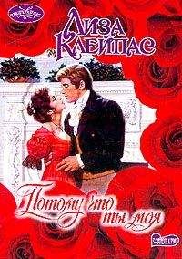 Лиза Клейпас - Потому что ты моя - Читать 📖 Читать онлайн 👀 Читаемые книги читать онлайн бесплатно 🔥 booksread-online.com