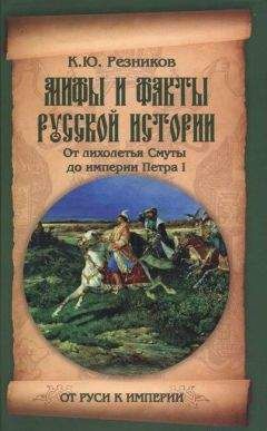 Кирилл Резников - Мифы и факты русской истории. От лихолетья Cмуты до империи Петра - Читать 📖 Читать онлайн 👀 Читаемые книги читать онлайн бесплатно 🔥 booksread-online.com