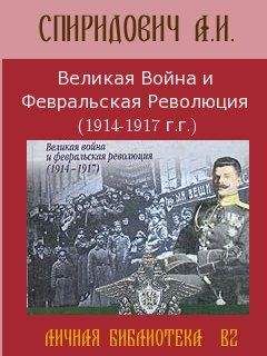 А Спиридович - Великая Война и Февральская Революция 1914-1917 годов - Читать | Читать онлайн | Читаемые книги читать онлайн бесплатно | booksread-online.com