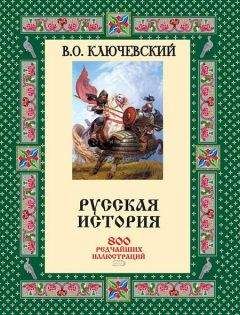 Василий Ключевский - Русская история. 800 редчайших иллюстраций [без иллюстраций] - Читать 📖 Читать онлайн 👀 Читаемые книги читать онлайн бесплатно 🔥 booksread-online.com